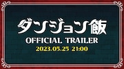 TVアニメ「ダンジョン飯」ティザーPVのサムネイル。