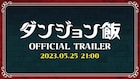 アニメ「ダンジョン飯」ティザーPVが間もなく解禁、キャラボイスも聞ける
