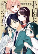 「花園に幹が立つ」1巻
