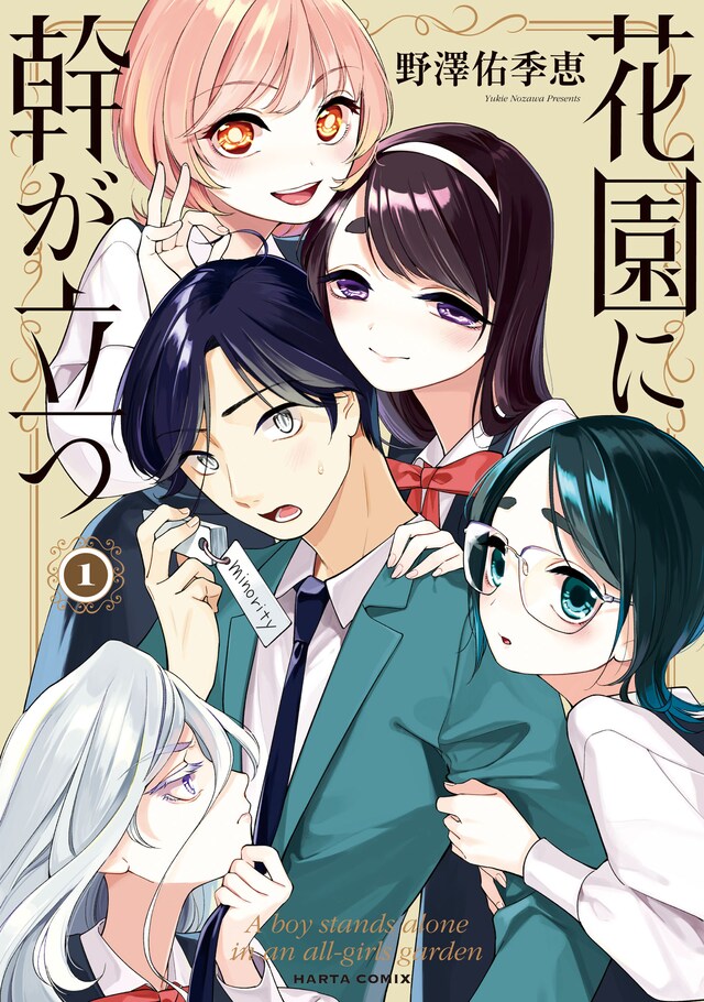 「花園に幹が立つ」1巻