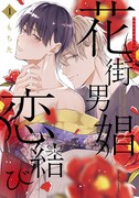 「花街男娼恋結び」1巻