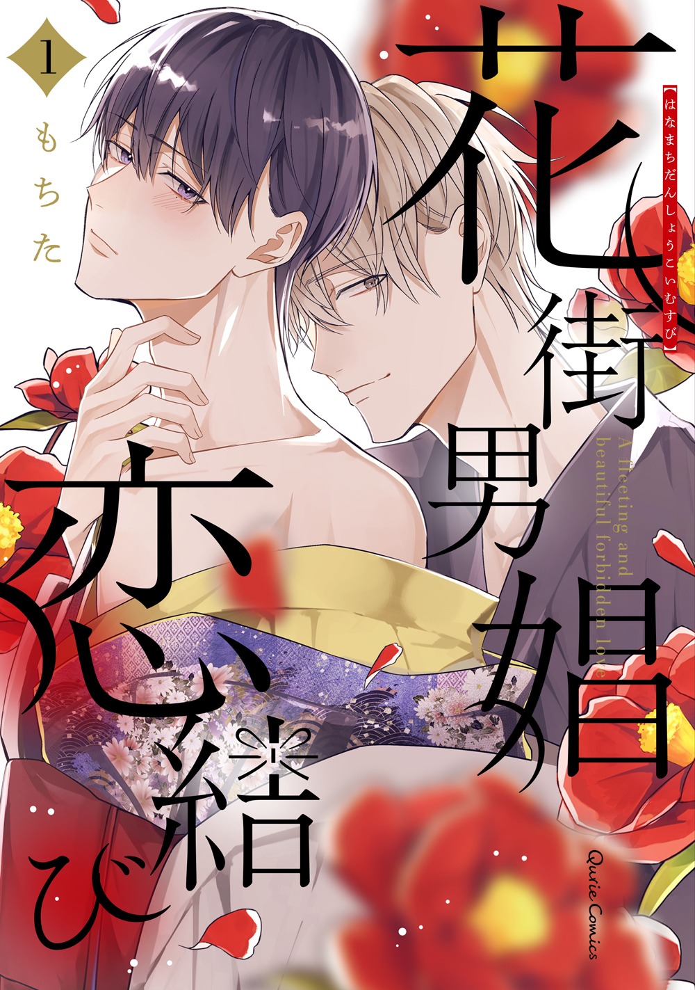 「花街男娼恋結び」1巻