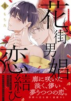 「花街男娼恋結び」1巻（帯付き）