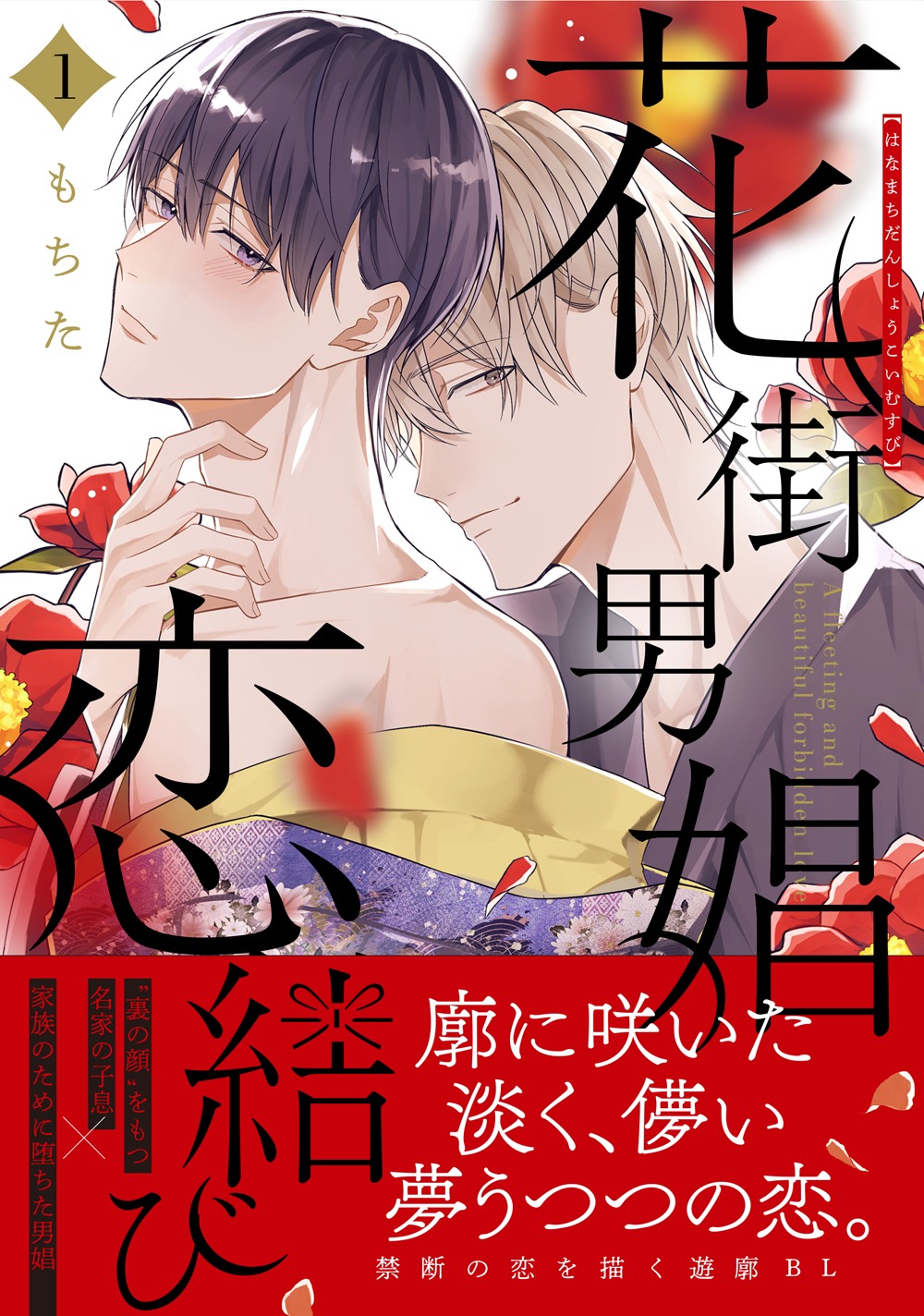 「花街男娼恋結び」1巻（帯付き）