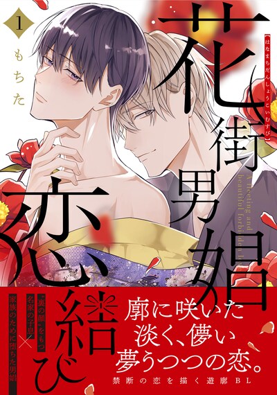 「花街男娼恋結び」1巻（帯付き）