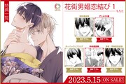 「花街男娼恋結び」1巻の購入特典。