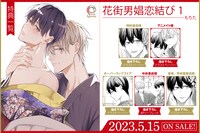 「花街男娼恋結び」1巻の購入特典。