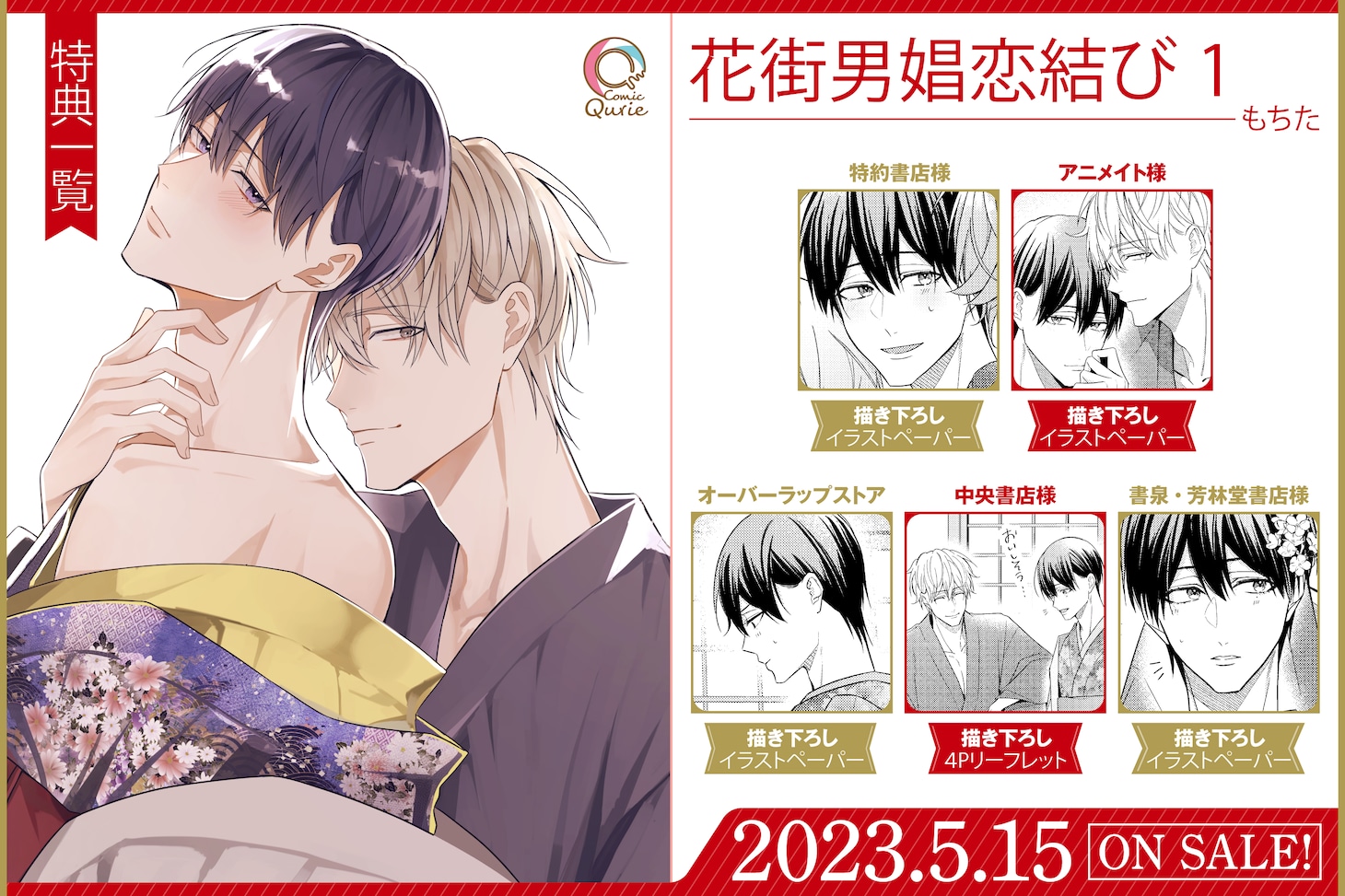 「花街男娼恋結び」1巻の購入特典。