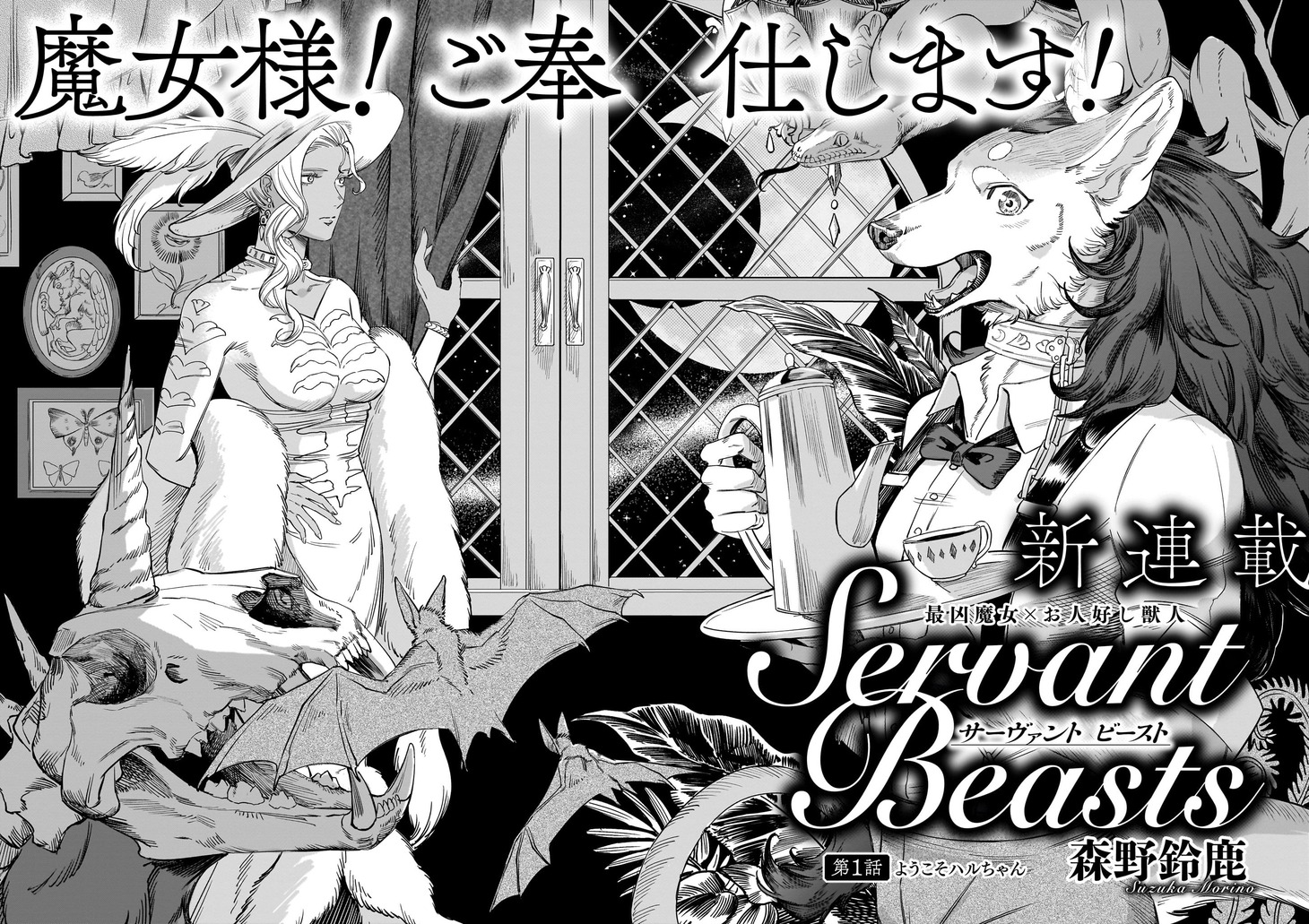 森野鈴鹿「Servant Beasts」より。
