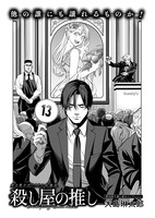 大島琳太郎「殺し屋の推し」より。