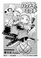 樫木祐人「ハクメイとミコチ」より。