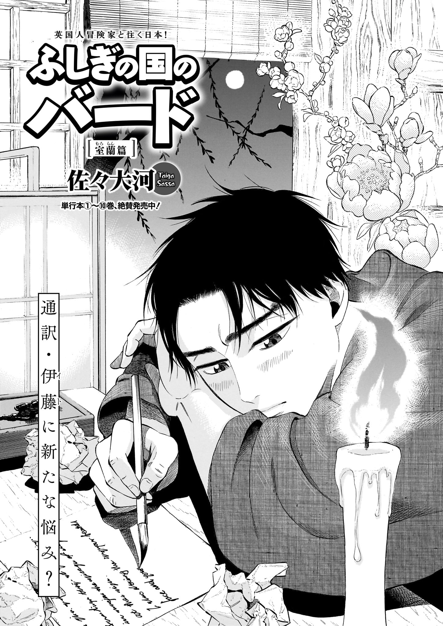 佐々大河「ふしぎの国のバード」より。