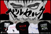 「ベルセルク」ナタリーストアオリジナルグッズのバナー。