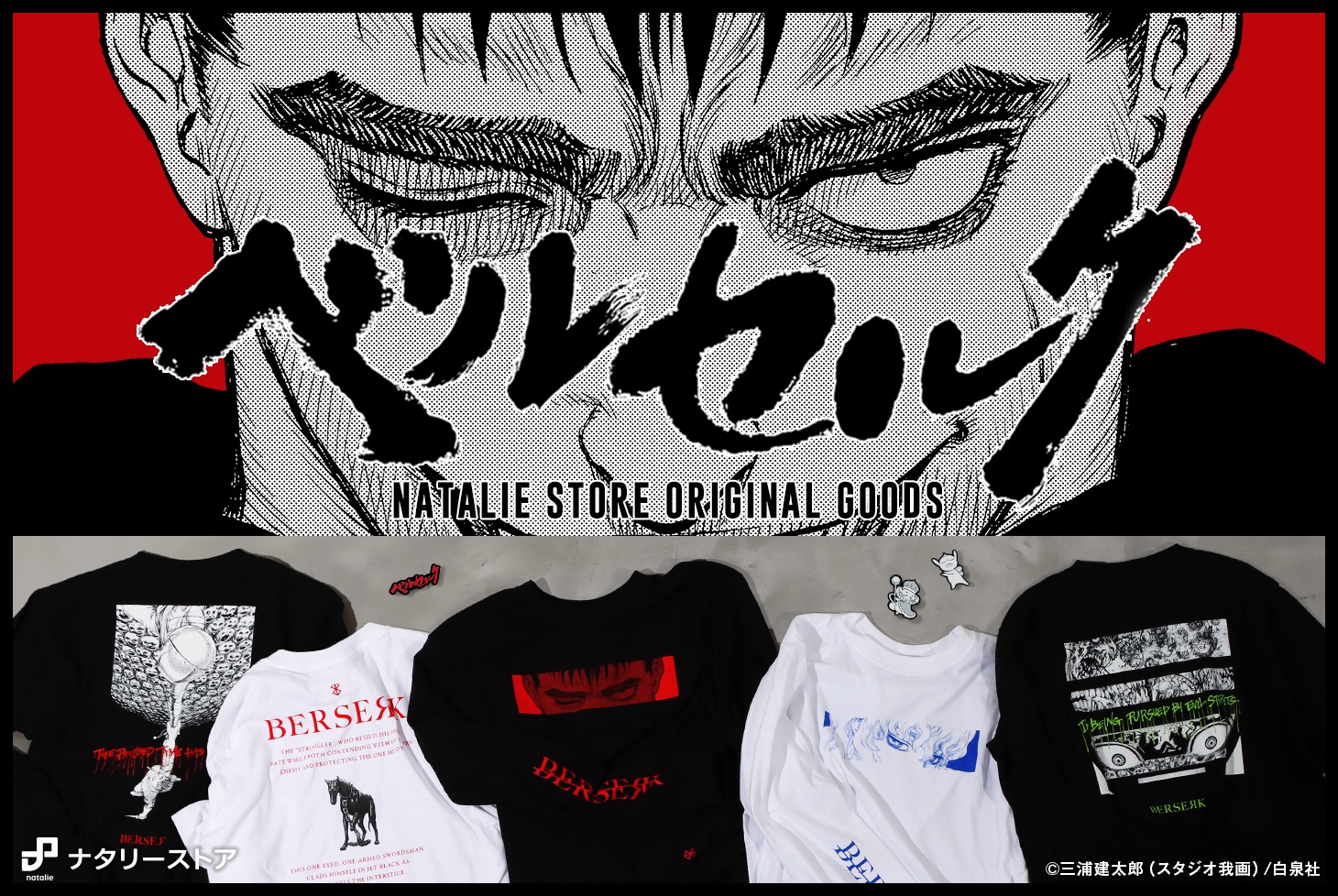 「ベルセルク」ナタリーストアオリジナルグッズのバナー。