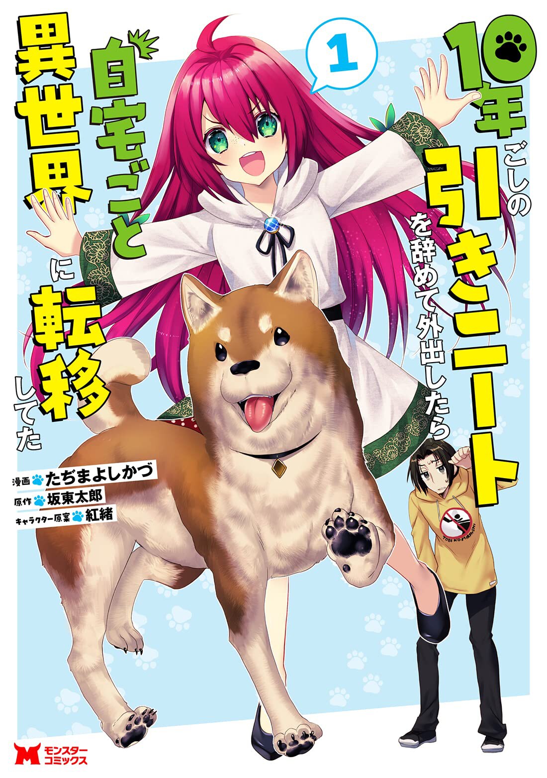 「10年ごしの引きニートを辞めて外出したら自宅ごと異世界に転移してた」男描く物語