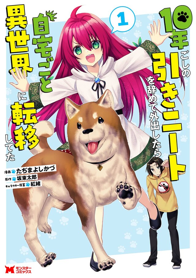「10年ごしの引きニートを辞めて外出したら自宅ごと異世界に転移してた」1巻