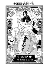 「鬼灯の冷徹」第31話大判小判扉絵 (c)江口夏実／講談社