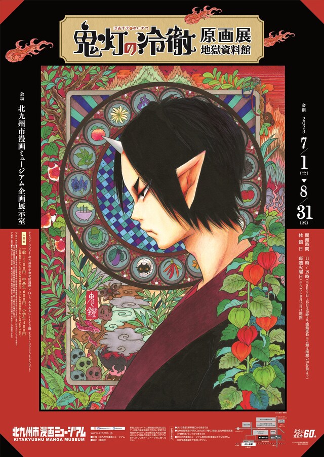「鬼灯の冷徹 原画展 地獄資料館」ポスター