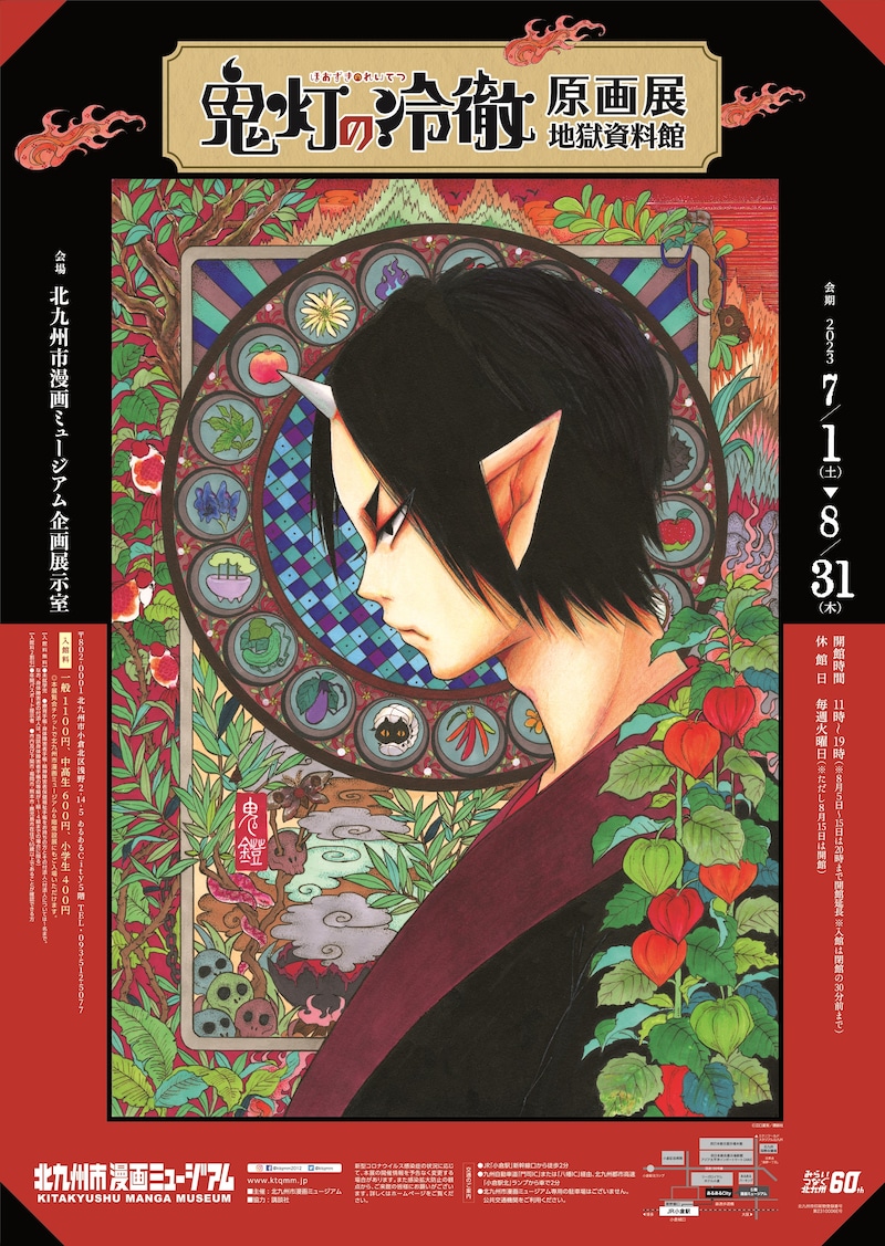 「鬼灯の冷徹 原画展 地獄資料館」ポスター