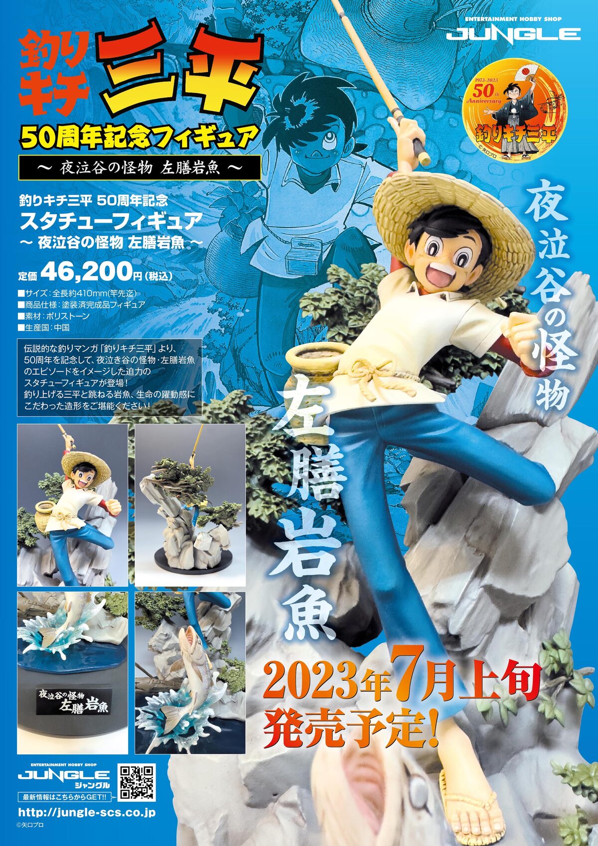 釣りキチ三平50周年記念フィギュア ～夜泣谷の怪物 左膳岩魚～」の告知 