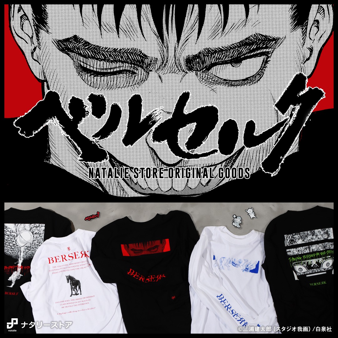 「ベルセルク」ナタリーストアオリジナルグッズのバナー。