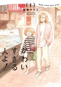 「かわいすぎる人よ！」1巻