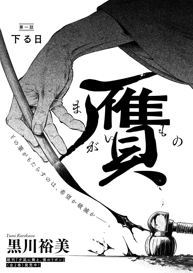 「贋 -まがいもの-」より。