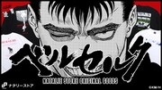 「ベルセルク」ナタリーストアオリジナルグッズのバナー。
