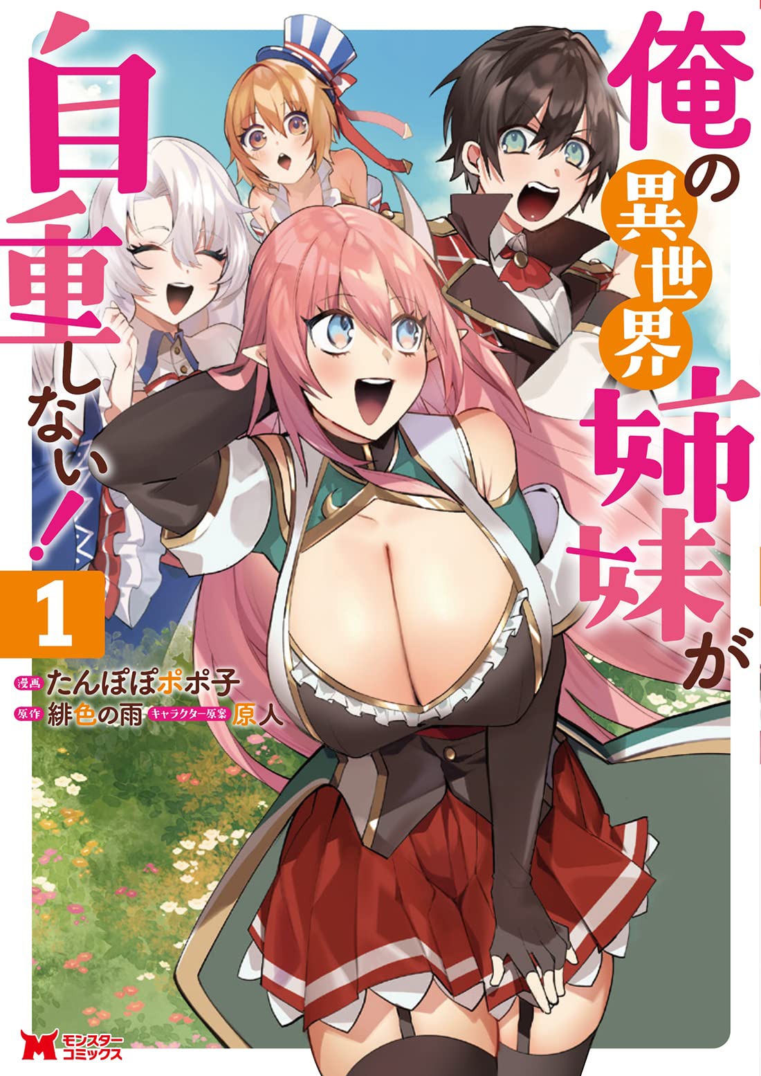 「俺の異世界姉妹が自重しない！」1巻