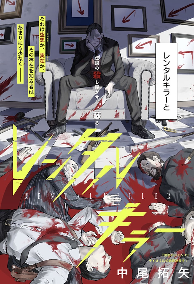 「レンタルキラー」扉ページ (c)中尾拓矢/集英社