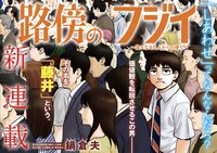 「路傍のフジイ～偉大なる凡人からの便り～」扉ページ (c)鍋倉夫／小学館