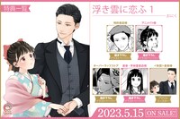 「浮き雲に恋ふ」1巻の特典情報。