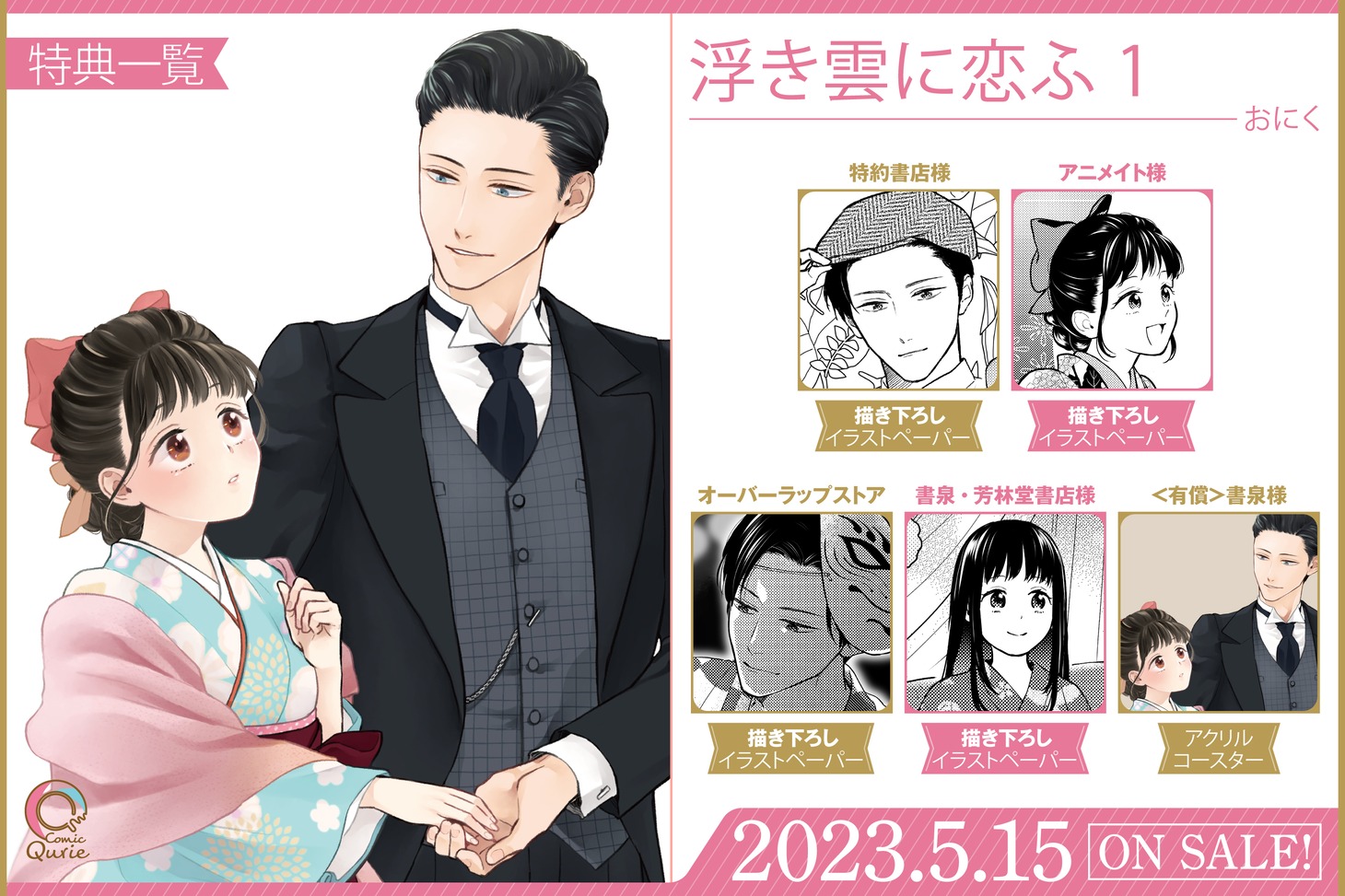 「浮き雲に恋ふ」1巻の特典情報。