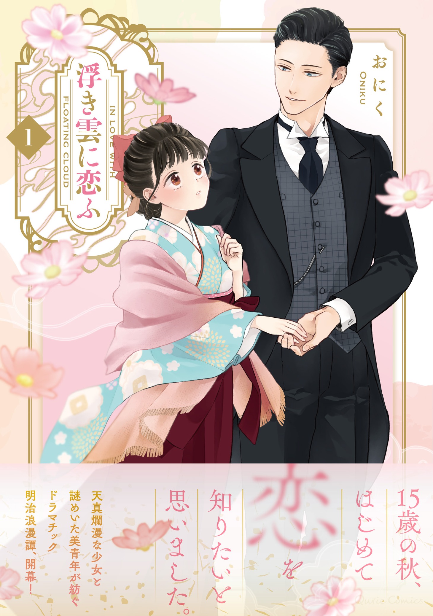 「浮き雲に恋ふ」1巻（帯付き）