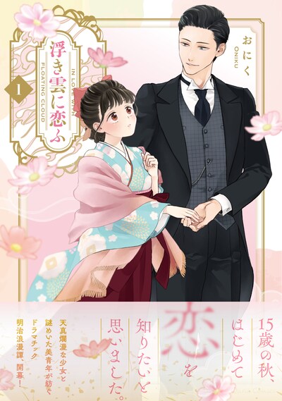 「浮き雲に恋ふ」1巻（帯付き）