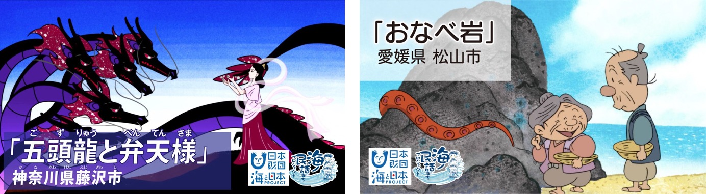 過去に制作した海ノ民話アニメーション。神奈川・藤沢市「五頭龍と弁天様」（左）と愛媛・松山市「おなべ岩」（右）。