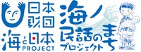 「海ノ民話のまちプロジェクト」のロゴマーク。