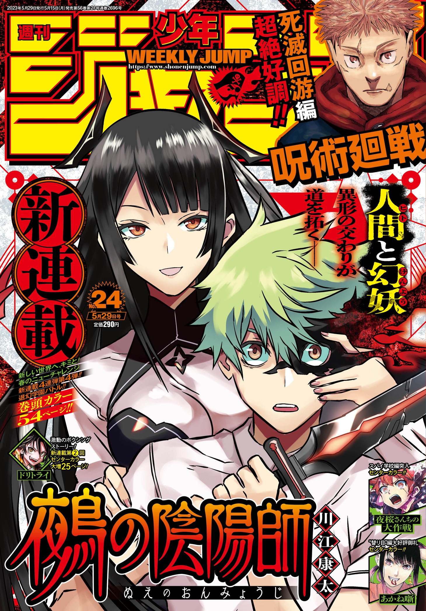 週刊少年ジャンプ24号 (c)週刊少年ジャンプ2023年24号／集英社