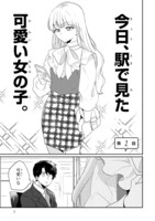 「今日、駅で見た可愛い女の子。」より。