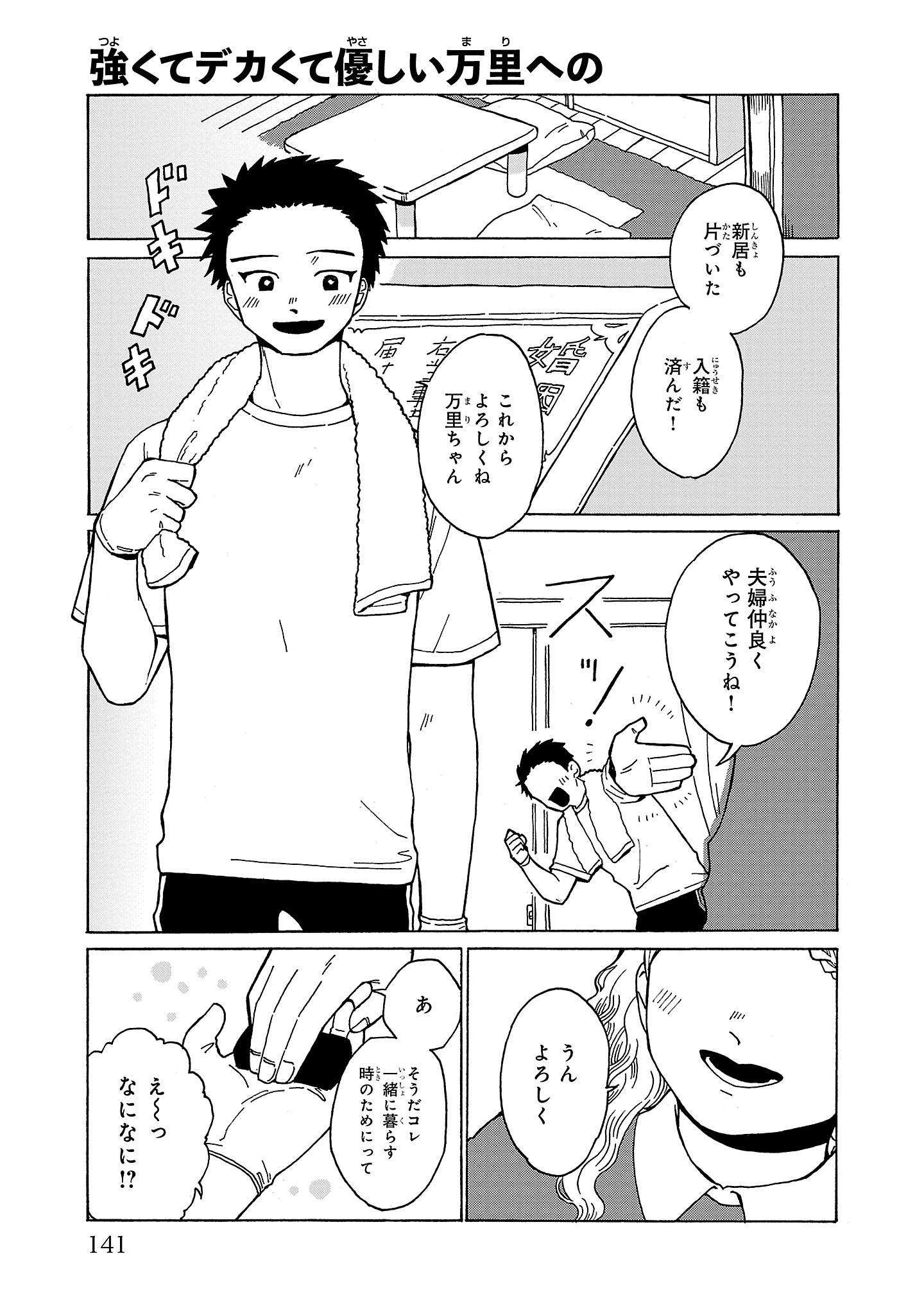 「強くてデカくて優しい万里への」より。