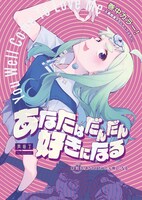 芦垣丁「あなたはだんだん好きになる」より。