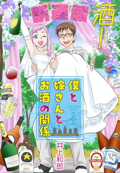 「僕と嫁さんとお酒の関係」より。