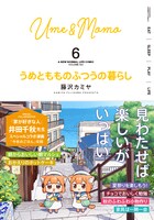 「うめともものふつうの暮らし」6巻（帯付き）