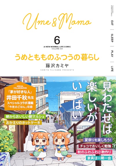 「うめともものふつうの暮らし」6巻（帯付き）