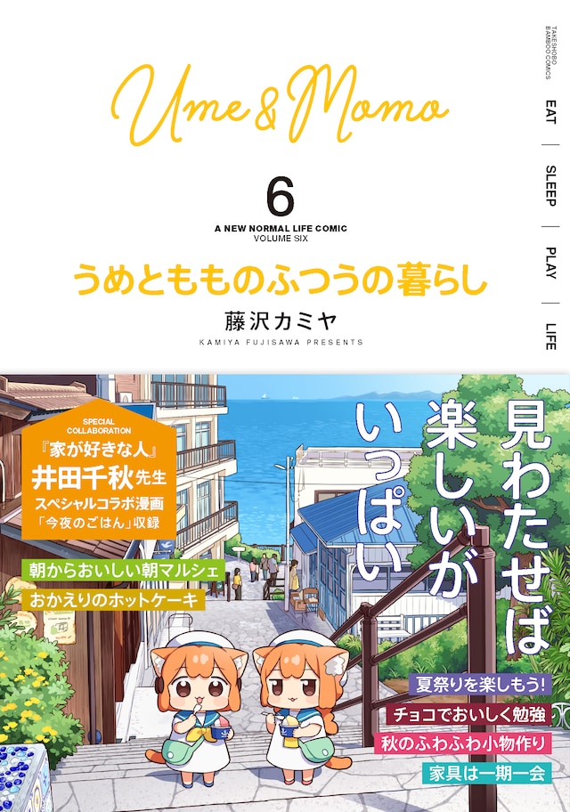 「うめともものふつうの暮らし」6巻（帯付き）