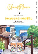 「うめともものふつうの暮らし」6巻