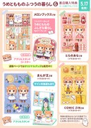 「うめともものふつうの暮らし」6巻の特典情報。