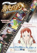 「『赤毛のアン』アニメコンサート」ビジュアル