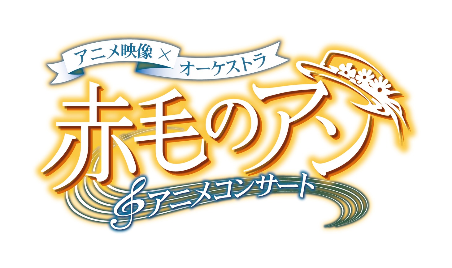 「『赤毛のアン』アニメコンサート」ロゴ