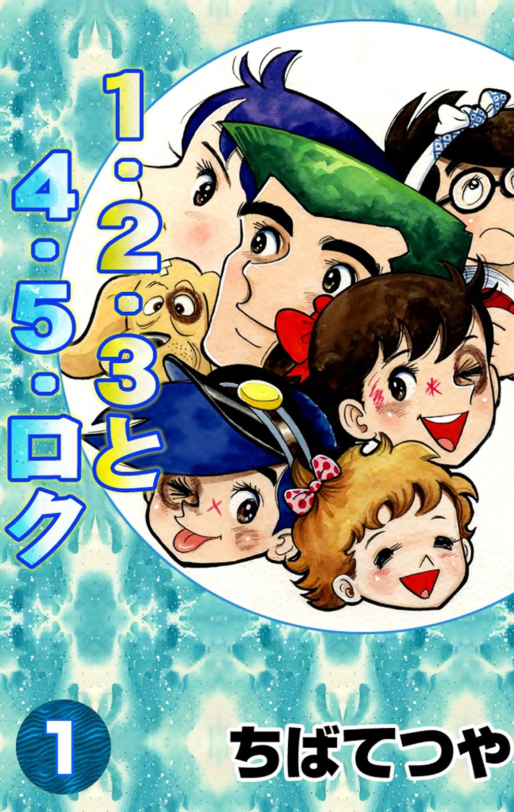 「1・2・3と4・5・ロク」1巻